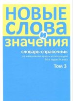 Novye slova i znachenija. Slovar-spravochnik po materialam pressy i literatury 90-kh godov XX veka. V 3 tomakh. Tom 3. Parkomat - Ja