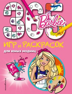 Barbie. 365 igr i raskrasok dlja junykh modnits