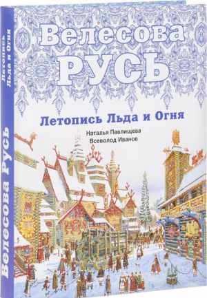 Велесова Русь. Летопись Льда и Огня