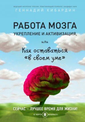 Rabota mozga: ukreplenie i aktivizatsija