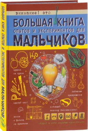 Bolshaja kniga opytov i eksperimentov dlja malchikov