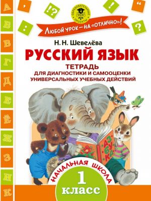 Russkij jazyk. Tetrad dlja diagnostiki i samootsenki universalnykh uchebnykh dejstvij. 1 klass