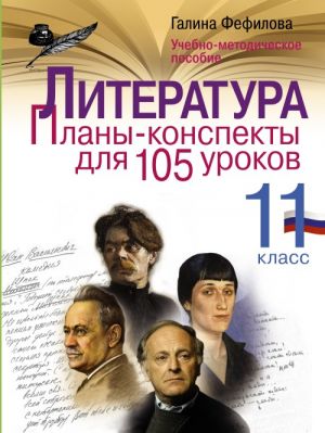 Literatura. 11 klass. Plany-konspekty dlja 105 urokov. Uchebno-metodicheskoe posobie