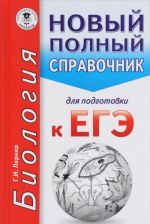 ЕГЭ. Биология. Новый полный справочник для подготовки к ЕГЭ