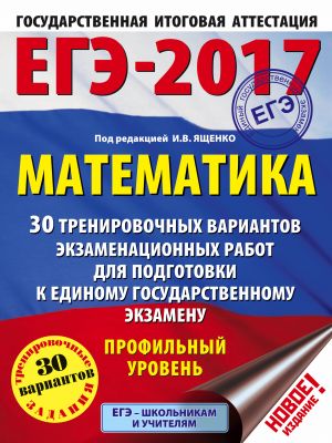 EGE-2017. Matematika (60kh84/8) 30 trenirovochnykh variantov ekzamenatsionnykh rabot dlja podgotovki k EGE. Profilnyj uroven