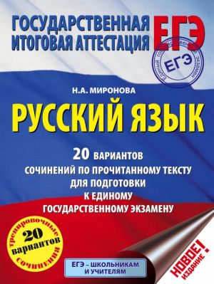 EGE. Russkij jazyk. 20 variantov sochinenij po prochitannomu tekstu dlja podgotovki k edinomu gosudarstvennomu ekzamenu