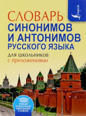 Slovar sinonimov i antonimov russkogo jazyka dlja shkolnikov s prilozhenijami