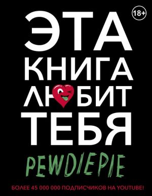 PewDiePie. Eta kniga ljubit tebja