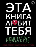 PewDiePie. Eta kniga ljubit tebja