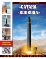 "Сатана" и "Воевода". Самое грозное ядерное оружие мира