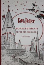 Гарри Поттер. Волшебники и где их искать. Раскраска