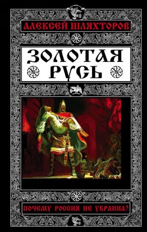 Zolotaja Rus. Pochemu Rossija ne Ukraina?