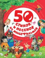 50 стихов и песенок из мультфильмов