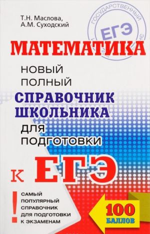 Matematika. Novyj polnyj spravochnik shkolnika dlja podgotovki k EGE