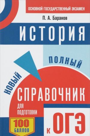 ОГЭ. История. Новый полный справочник для подготовки к ОГЭ