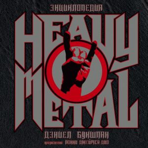 Entsiklopedija Heavy Metal