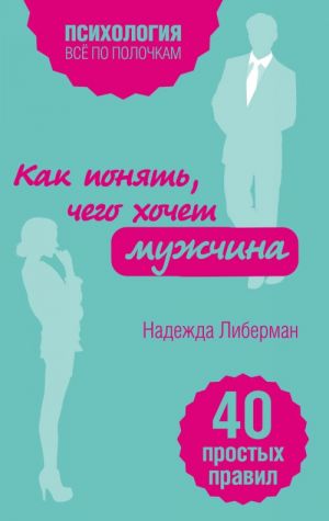 Как понять, чего хочет мужчина. 40 простых правил