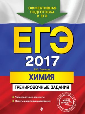 EGE-2017. Khimija. Trenirovochnye zadanija