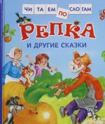 Репка и другие сказки