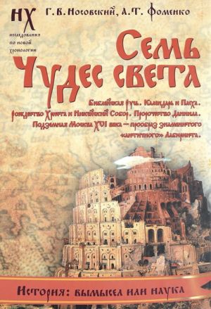 Семь чудес света. Библейская Русь. Календарь и Пасха. Рождество Христа и Михейский собор. Пророчество Даниила. Подземная Москва XVI века - прообраз знаменитого "античного" Лабиринта