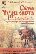 Sem chudes sveta. Biblejskaja Rus. Kalendar i Paskha. Rozhdestvo Khrista i Mikhejskij sobor. Prorochestvo Daniila. Podzemnaja Moskva XVI veka - proobraz znamenitogo "antichnogo" Labirinta