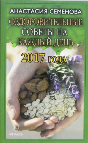 Оздоровительные советы на каждый день на 2017 год