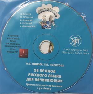 Zhili-byli... 28 urokov russkogo jazyka dlja nachinajuschikh. Grammar reference. 1 CD