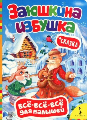 Заюшкина избушка