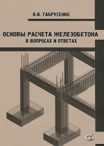 Основы расчета железобетона. В вопросах и ответах