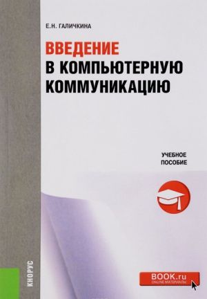 Введение в компьютерную коммуникацию. Учебное пособие