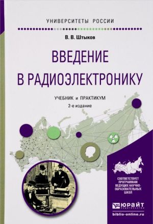 Vvedenie v radioelektroniku. Uchebnik i praktikum