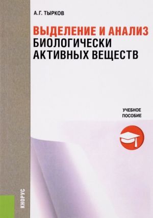 Выделение и анализ биологически активных веществ. Учебное пособие