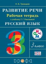 Russkij jazyk. Razvitie rechi. 3 klass. Rabochaja tetrad k uchebniku T. G. Ramzaevoj