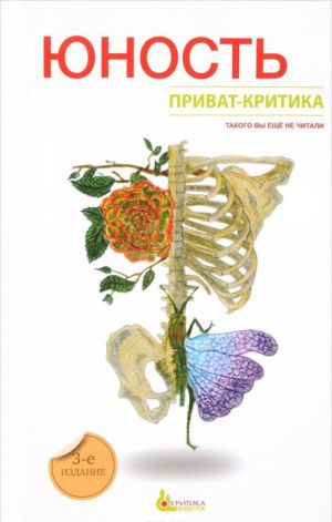 Приват-критика. Юность. Книга 2