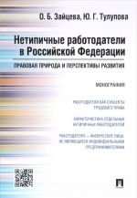 Нетипичные работодатели в РФ. Правовая природа и перспективы развития