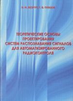 Теоретические основы проектирования систем распознавания сигналов для автоматизированного радиоконтроля