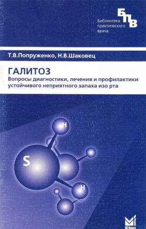 Galitoz. Voprosy diagnostiki, lechenija i profilaktiki ustojchivogo neprijatnogo zapakha izo rta