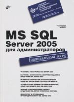 MS SQL Server 2005 dlja administratorov