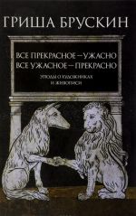 Vse prekrasnoe - uzhasno, vse uzhasnoe - prekrasno. Etjudy o khudozhnikakh i zhivopisi