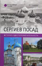 Sergiev Posad. Istorija i dostoprimechatelnosti