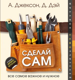 Сделай сам. Все самое важное и нужное