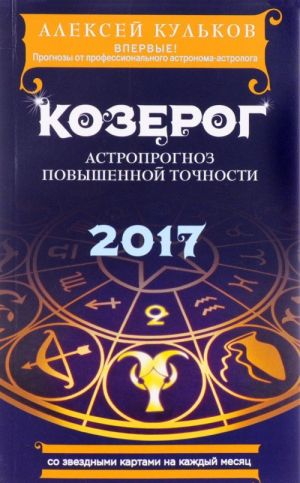 Kozerog. 2017. Astroprognoz povyshennoj tochnosti so zvezdnymi kartami na kazhdyj mesjats