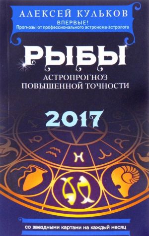 Рыбы. 2017. Астропрогноз повышенной точности со звездными картами на каждый месяц