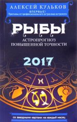 Рыбы. 2017. Астропрогноз повышенной точности со звездными картами на каждый месяц