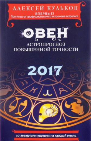 Oven. 2017. Astroprognoz povyshennoj tochnosti so zvezdnymi kartami na kazhdyj mesjats