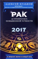 Rak. 2017. Astroprognoz povyshennoj tochnosti so zvezdnymi kartami na kazhdyj mesjats