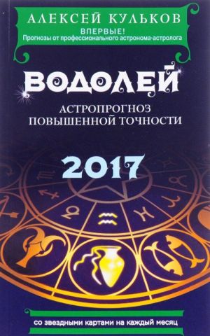 Vodolej. 2017. Astroprognoz povyshennoj tochnosti so zvezdnymi kartami na kazhdyj mesjats