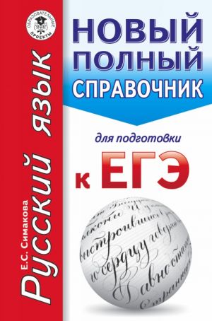 EGE. Russkij jazyk. Novyj polnyj spravochnik dlja podgotovki k EGE