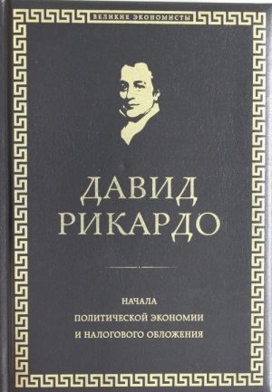 Nachala politicheskoj ekonomii i nalogovogo oblozhenija. Izbrannoe