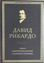 Начала политической экономии и налогового обложения. Избранное